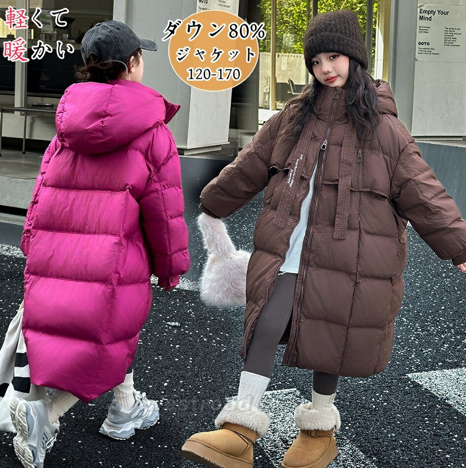 楽天ウエストロード女の子 ダウンジャケット フード付き ダウンコート ロングコート キッズ ジュニア アウター ゆったり 防寒 防風 暖かい 子供服 秋冬 アウトドア 通園 通学 お出かけ 雪遊び 無地 シンプル かわいい カジュアル 厚手 韓国ファッション 120cm-170cm