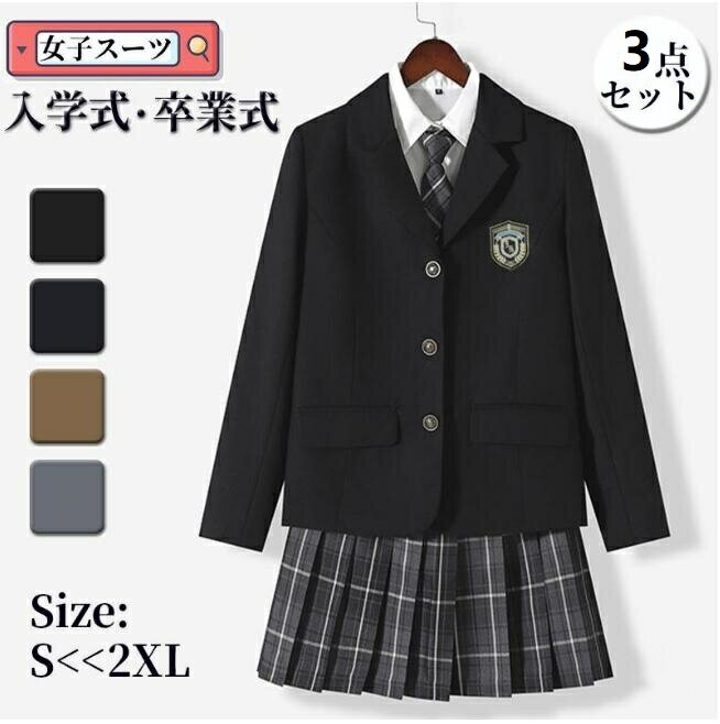 入学式 卒業式 女の子 スーツ 3点セット(ジャケット スカート シャツ ) スカートスーツ 上下セット 女子高校生 中学生 制服 卒服 スクール制服 お受験 ...