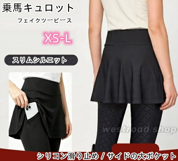 Rakuten - 送料無料 乗馬パンツ キュロット レディース スカート付き パンツ スリムシルエット 乗馬ズボン 乗馬用品 キュロット パンツ ズボン 防滑 ストレッチ 乗馬用パンツ 大人可愛い オールシーズン対応 アウトドアパンツ おしゃれ 初心者 競技会 黒 新品 女性プレゼント