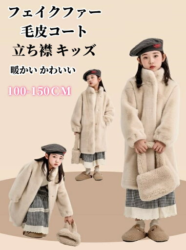立ち襟 フェイクファーコート キッズ 女の子 子供服 ベビー服 アウター キッズコート ベンチ ふわふわ もこもこ 暖かい ジャケット ロングコート 毛皮コート 秋冬 カジュアル 防寒 厚手 冬服 通園 通学 可愛い アウトドアおしゃれ ジュニア 100 110 120 130 140 150cm 立ち襟 フェイクファーコート キッズ 女の子 子供服 ベビー服 アウター キッズコート ベンチ ふわふわ もこもこ 暖かい ジャケット ロングコート 毛皮コート 秋冬 カジュアル 防寒 厚手 冬服 通園 通学 可愛い アウトドアおしゃれ ジュニア 100 110 120 130 140 150cm