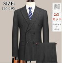 メンズスーツ 2ピーススーツ ストライプ柄 スリム 上下セット 紳士服 花婿 2点セット 長袖ジャケット+ズボン 着痩 ダブルブレスト イギリス風 お洒落 撮影...