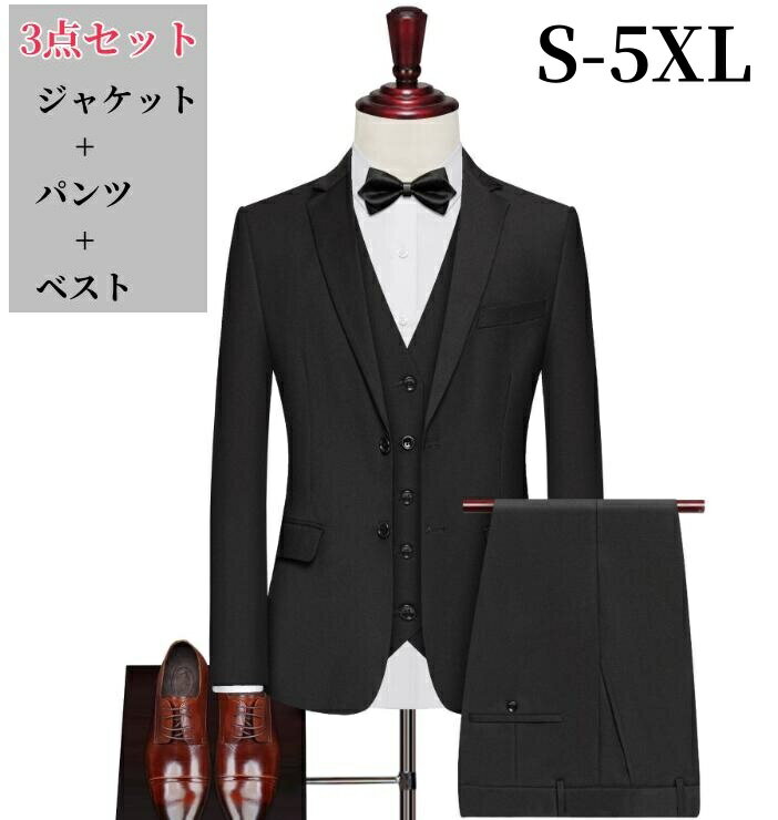 ビジネススーツ メンズスーツ 無地 3ピース スーツ スリーピース パーティー 1つボタン OR 2つボタンスーツ suit 3点セット 紳士用 ビジネス セレモニースーツ 就職 通勤 葬祭 入社 スリム 卒業式 忘年会 フォマール スーツ おしゃれ 大きいサイズあり S-5XL