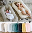 ベビーベッド 新生児 赤ちゃん ベッドインベッド 0ヶ月〜12ヶ月 新生児/赤ちゃん 子ども 添い寝ベッド 洗える 寝返り防止 軽量 持ち運び 出産祝い 育児グ...