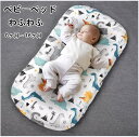 新生児 赤ちゃん ベッドインベッド 添い寝ベッド ベビーベッド 寝返り防止 ベビークッション 新生児 赤ちゃん 転落防止 持ち運び 布団カバー 洗える 男の子 ...