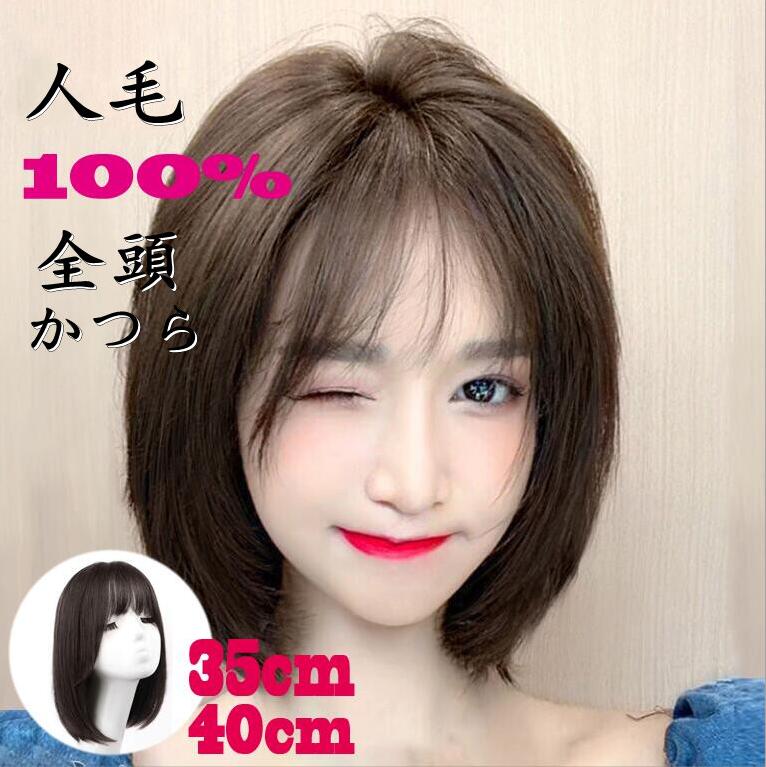 【35cm 40cm】 ウィッグ 人毛100% 全頭かつら フルウィッグ 医療用 レディース 自然 かつら 女性 ミディアム 大人用 ショートヘア サマーカット フルウィッグ 白髪 脱毛 抜け毛 薄毛 パーティ 結婚式 母の日 30代 40代 50代 可愛い 小顔 簡単