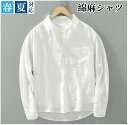 無地 シンプル メンズ リネンシャツ プルオーバー 白シャツ 大人 男性 父の日 春 夏 春服 夏服 サマーシャツ オフィスワーク 涼しげ 薄手 定番 上質 長...