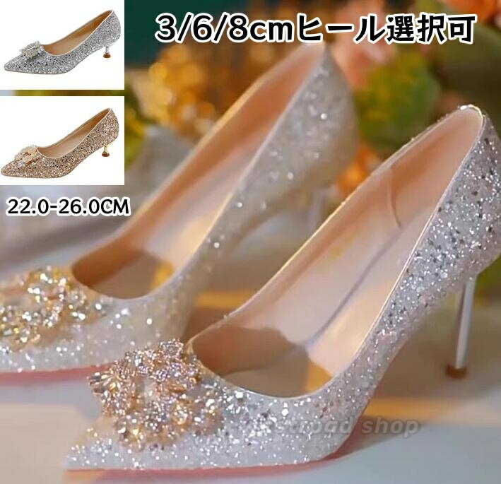 【送料無料】ウエディングシューズ レディース ゴールド シルバー パンプス結婚式 ハイヒール ピンヒール 3/6/8cm ポインテッドトゥ シューズ パーティー 二次会 お呼ばれ 美脚効果 痛くない おしゃれ 22.0~26.0cm
