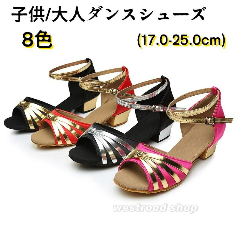 送料無料 ダンスシューズ キッズ 女の子 大人 社交ダンス モダン ラテンシューズ きらきら ヒール3/4cm ジャズダンス ダンス舞台 ピアノ 演奏 合唱 兼用 練習用 ジュニア 初心者 上級者 競技用 室内 柔らかい 疲れない キッズ 靴 美脚 靴 黒銀 ローズ金