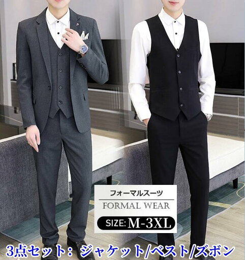 メンズスーツ スリーピース 長袖 タキシード 細身 紳士服 入社 オフィス ビジネス セレモニー フォーマル カジュアル おしゃれ 結婚式 二次会 通勤就活面接 お呼ばれ パーティー ジャケット+ベスト+パンツの3点セット 格好いい!品質良い! メンズスーツ スリーピース 長袖 タキシード 細身 紳士服 入社 オフィス ビジネス セレモニー フォーマル カジュアル おしゃれ 結婚式 二次会 通勤就活面接 お呼ばれ パーティー ジャケット+ベスト+パンツの3点セット 格好いい!品質良い!