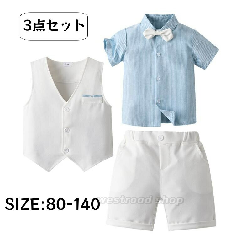 男の子 スーツ 3点セット キッズ ベスト+半袖シャツ+ハーフパンツ フォーマルスーツ ベビー 子供服 キッズスーツ おしゃれ 入学式 入園式 結婚式 お呼ばれ...