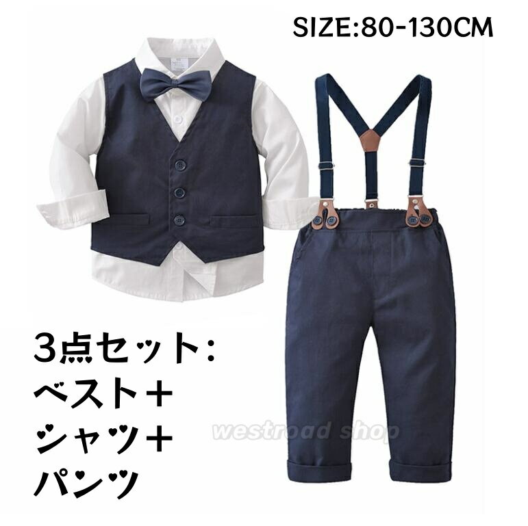 キッズ 子供スーツ サスペンダー パンツ ベスト 長袖シャツ 3点セットアップ 男の子 スーツ フォーマル 入園式 卒園式 百日祝い ベビースーツ カジュアルス...