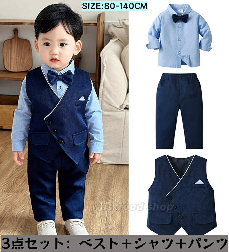 キッズ フォーマル スーツ シャツ/ベスト/パンツ 3点セット 男の子 ベビー スーツ フォーマルスーツ ベストスーツ おしゃれ 入学式 卒園式 入園式 七五三...