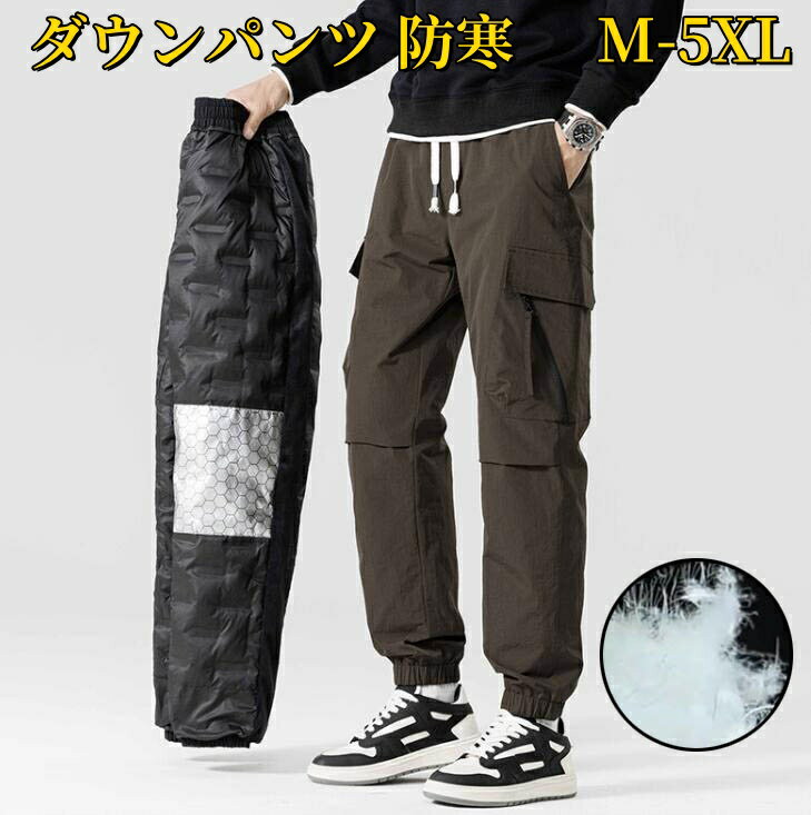 Rakuten - アウトドアパンツ メンズ ダウンパンツ かっこいい ジョガーパンツ アウトドア 暖かい 冬服 冬用 登山 スキー 寒さ対策 撥水 防風 防寒 保温 長ズボン 暖パン カーゴパンツ ゴルフパンツ 釣り バイク キャンプ
