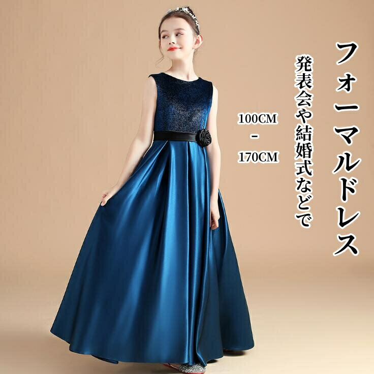 子供 ドレス 演奏会 ピアノ発表会 ドレス ノースリーブ ワンピース ロングドレス ネイビー シンプル フォーマル ドレス ジュニア キッズ 中学生 高校生 ド...