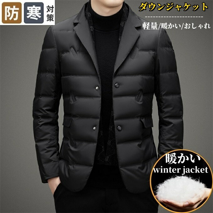 乐天商城 - ダウンジャケット メンズ スーツ ブレザー テーラードジャケット 暖かい アウター 冬服 防風 防寒 ブルゾン ライトダウン 薄手 軽量 大人カジュアル 紳士服 フォーマル ビジネスコートメンズ 秋冬 アウトドア おしゃれ 父の日 送料無料