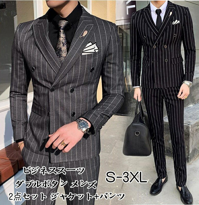 【送料無料】ビジネススーツ 2点セット ジャケット+パンツ ダブルボタン メンズ 2ピーススーツ フォーマルスーツ セットアップ ストライプ柄 スーツ スリム タキシードスーツ 30代 40代 50代