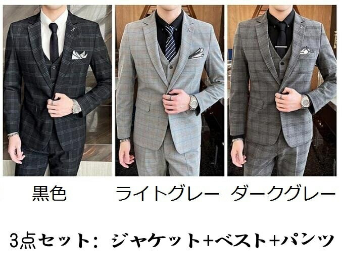 【送料無料】3ピーススーツ メンズ ビジネススーツ スーツ 1つボタン チェック柄 フォマールスーツ セットアップ 細身 卒業式 通勤 入学式 スリーピーススーツ オシャレ メンズカジュアル スタイリッシュスーツ 1つボタン ビジネス パーティー フォーマル 春秋 着回し 紳士服