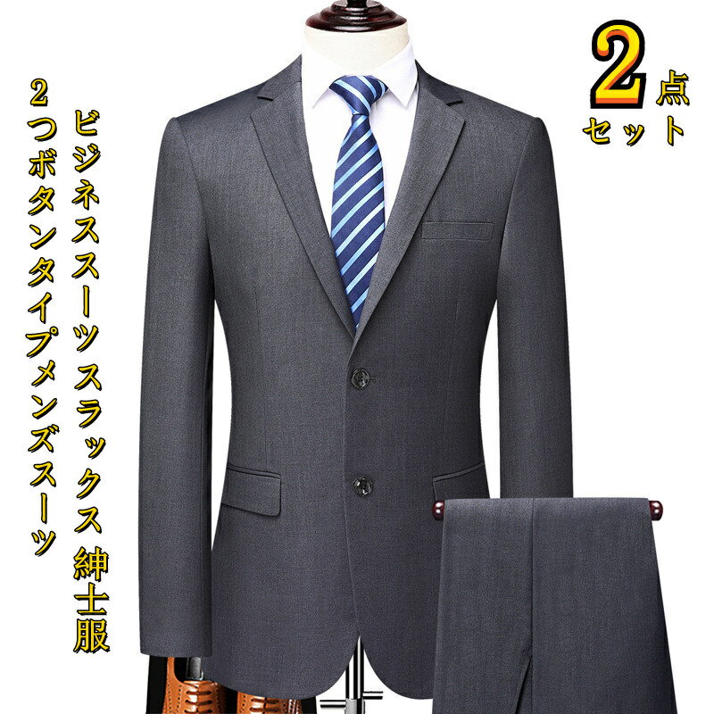 【送料無料】ビジネススーツ 2点セット ジャケット+パンツ 2つボタン メンズスーツ 二次会 卒業式 入学式 入社式 新生活 出勤 出張 スーツ 男性 人気 制服 礼服 冠婚葬祭 30代 40代 50代 60代