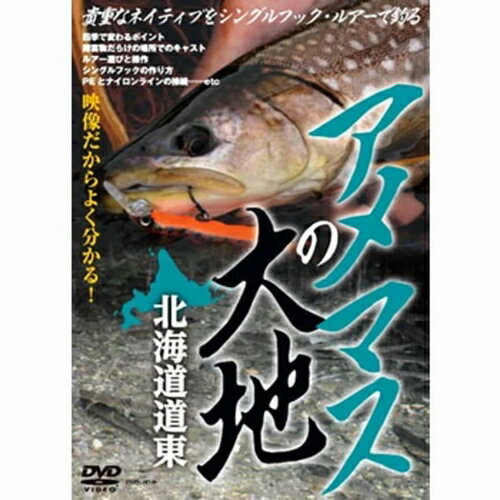 楽天WEST WEB STORE【日本正規品 13時まで当日出荷】アメマスの大地 北海道道東　つり人社（ツリビトシャ）