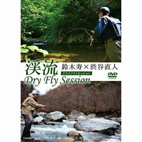 【日本正規品 13時まで当日出荷】渓流 DryFly Session　つり人社（ツリビトシャ）