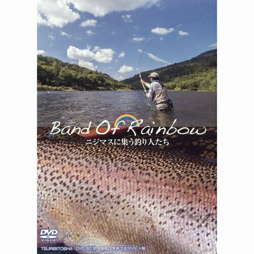 【日本正規品 13時まで当日出荷】Band of Rainbow DVD　つり人社（ツリビトシャ）Band Of Rainbow ニジマスに集う釣…