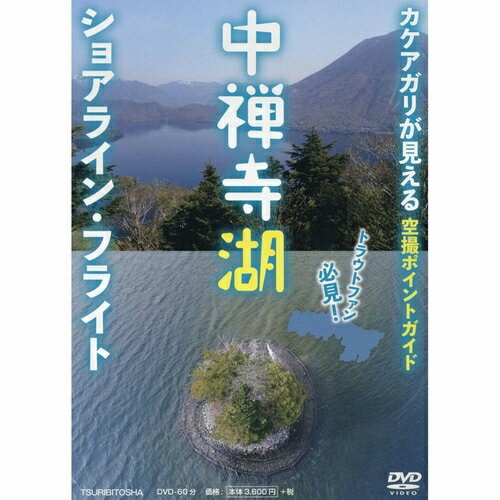 【日本正規品 13時まで当日出荷】中禅寺湖 ショアライン・フライト　つり人社（ツリビトシャ）