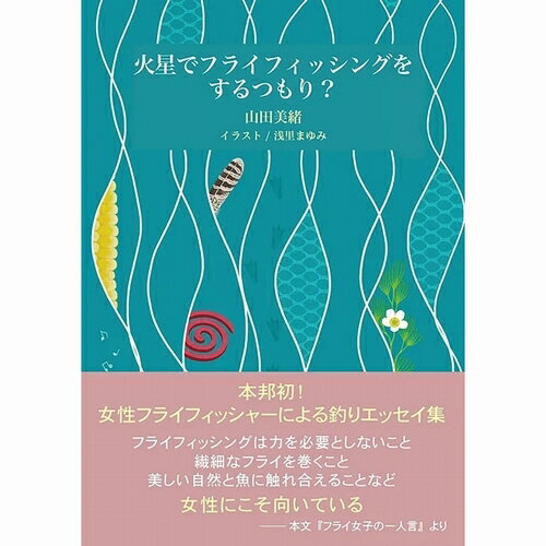 【日本正規品 13時まで当日出荷】火星でフライフィッシングをするつもり？　ふらい人書房