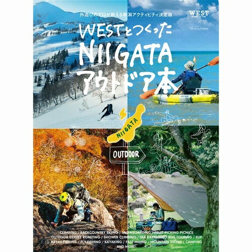 楽天WEST WEB STORE【日本正規品 13時まで当日出荷】WESTとつくった にいがたアウトドア本　WEST ORIGINAL（ウエストオリジナル）