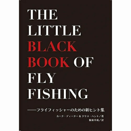 【日本正規品 13時まで当日出荷】ザ・リトル・ブラック・ブック・オブ・フライフィッシング　ふらい人書房