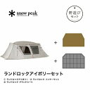 【日本正規品 13時まで当日出荷】野遊びセット ランドロックアイボリーセット snow peak(スノーピーク)