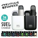 商品説明 イヤホン！？いいえ 電子VAPEです。 濃厚な吸いごたえ！禁煙中に吸える新習慣！！ ニコチンゼロ、タールゼロ、嫌な臭いゼロ、リキッド注入ゼロ。 届いた日から、これ一つで喫煙が可能◎ 「健康」と「美味さ」を追求した電子VAPE。 SUELは日本人向けに、健康と美味しさを追求し開発。 濃厚な吸い応えと心地良い煙の量でリフレッシュ。 SUEL(スエル)で禁煙中でも吸える新習慣を。 SUEL CHARGEの一番の特徴は所作を楽しみたくなるデザイン。専用充電ケースはまるでワイヤレスイヤホンのようなサイズと見た目。ついつい触りたくなるデザインです。 本商品のSUEL CHARGE（スエルチャージ）は1つのカートリッジで約400回の吸引が可能。紙たばこに換算すると、なんと！約2箱分の吸引量となります。 吸引ができなくなるまで風味を損ないません。 また、5分の充電時間で約2週間使用できます。 ニコチンゼロ×タールゼロで健康的にリフレッシュ。嫌な煙草臭はもちろん、歯の黄ばみ、部屋の黄ばみも発生しません。 ニコチン等の有害物質が含まれていないか厳しく検査済み。減煙や禁煙をしたい方にお勧めです。 余計な手間やストレスゼロ。 ボタン操作も一切なし♪　吸う動作だけで起動してくれて吸い殻もナシ。軽量かつコンパクトなのでポケットに収納したり、持ち運びにも便利です。 ニコチン0、タール0だからタバコの嫌な臭いも副流煙もゼロ。 周囲の人に迷惑をかけることなく様々なシーンで楽しめます。 ヤマト「ネコポス」配送対応！※配送日指定がない場合は「ネコポス」での配送になります。 フレーバーは全8種類 1.SUPER MINT(スーパーミント)ガツンとスッキリ。刺激重視のメンソール。 2.BLACK MINT(ブラックミント)爽快な香りで気分スッキリ。ブラックミント。 3.BLUEBERRY(ブルーベリー) 爽やかで絶妙な甘さのブルーベリー。 4.MIX BERRY(ミックスベリー)甘味と酸味のバランスが良い。ミックスベリー。 5.MASCAT(マスカット) 芳醇な甘さ溢れる果物の女王。マスカット。 6.GREEN APPLE(グリーンアップル)酸味が強く、フルーティーな香り。グリーンアップル。 7.LYCHEE(ライチ) ジューシーで甘みと酸味が絶妙。ライチ。 8.VANILLA(バニラ) ふんわり甘くやさしい。女の子に人気のバニラ。 よくあるご質問 Q.ニコチン、タールは含まれていませんか？ A.従来の紙タバコ、加熱式タバコとは異なり、ニコチンやタールなどの有害物質は含まれておりません。たばこの臭いはなく、フルーツの香りがひろがります。 Q.1本でどれくらい吸引可能ですか？ A.カートリッジ1個で約400回の吸引が可能です。紙タバコで換算すると約2箱相当となります。 ※紙タバコの1本当たりの吸引数が10?12回の場合。 ※当社測定値。吸引回数は目安となり、使用状況や環境、吸引量により個人差があります。 Q.喫煙エリア以外でも使用できますか？ 法律上の規制はありませんが、水蒸気が発生する為、公共マナーを遵守してください。 Q.保管の際に注意点はありますか？ 車内や水場、高温多湿の場所は故障の原因となります。25度前後で保管やご使用をしてください。 Q.使用後の処分はどうしたらいいですか？ 本製品を廃棄される場合は、各自治体のルールに従って廃棄をしてください。 使用上の注意 ・本製品はニコチンを含有しておりませんが、20歳以上の方を推奨しておりますので、未成年者の使用はご遠慮ください。 ・妊娠または授乳中の方、医師より使用を禁止されている方は使用しないでください。 ・万一、使用中に気分が悪くなった場合は、直ちに使用を中止し、医師の指示を受けてください。 ・必ず専用のカートリッジをご使用ください。故障、けが、健康被害の原因になります。 ※その他、付属の取扱説明書をご確認ください。 季節のプレゼントとしてもおススメです 1月 お年賀 正月 成人の日 2月 節分 旧正月 バレンタインデー 3月 ひな祭り ホワイトデー 春分の日 卒業 卒園 春休み 4月 イースター 入学 就職 入社 新生活 新年度 春の行楽 5月 ゴールデンウィーク こどもの日 母の日 6月 父の日 7月 七夕 お中元 暑中見舞 8月 夏休み 残暑見舞い お盆 帰省 9月 敬老の日 シルバーウィーク 10月 孫の日 運動会 学園祭 ブライダル ハロウィン 11月 七五三 勤労感謝の日 12月 お歳暮 クリスマス 大晦日 冬休み 寒中見舞い 様々なシーンでご利用いただけます 早朝 朝 昼 夜 夕方 深夜 未明 夜明け 日中 会社 オフィス 外出先 ホテル 風呂 バスルーム トイレ お手洗い 洗面所 洗面台 仕事 仕事帰り 出張 デート 旅行 トラベル 海外 海外旅行 国内 国内旅行 修学旅行 女子旅 男子旅 ツアー バスツアー 温泉 観光 レジャー 銭湯 キャンプ 車中泊 イベント 飛行機 電車 車 自転車 バス 新幹線 ジム ボクシング ヨガ ホットヨガ フィットネス ダンス ピラティス ゴルフ マラソン ジョギング ウォーキング トレッキング 登山 水泳