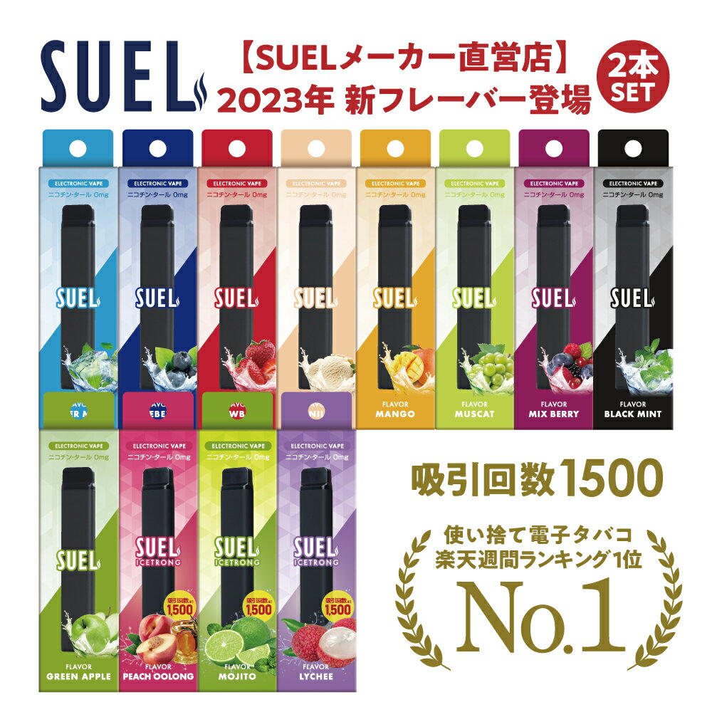 【メーカー直営店 ランキング1位】 2本セット 電子タバコ SUEL スエル タール ニコチン0 リキッド 使い捨て スターターキット 水蒸気 メンソール ベイプ 本体 VAPE シーシャ 人気 害なし 喫煙具