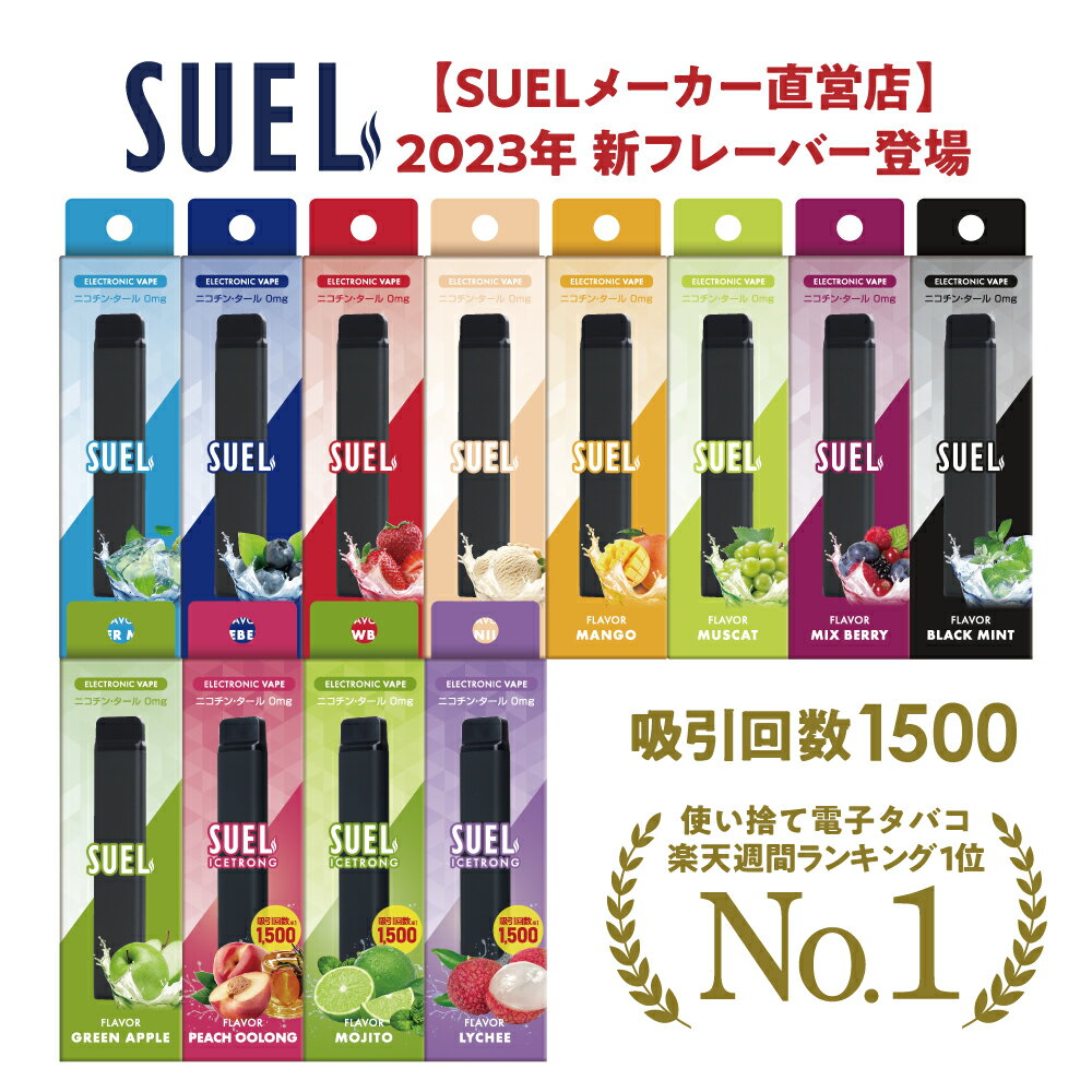 【店内全品P10倍※要エントリー】【メーカー直営店 ランキング1位】 電子タバコ SUEL スエル タール ニコチン0 リキッド 使い捨て スターターキット 水蒸気 メンソール ベイプ 本体 VAPE シーシャ 人気 害なし 喫煙具 禁煙 種類