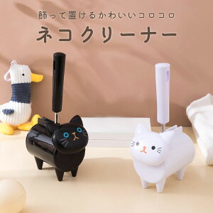 ネコクリーナー 猫 コロコロ ネコモチーフ 8cm かわいい 自立 飾り 誕生日 プレゼント 送料無料 コロコロクリーナー ケース おしゃれ 本体 収納 ミニ カーペット カーペットクリーナー スタンド 服 ホルダー ブラック クリーナー クリーナースタンド ネコ 送料無料