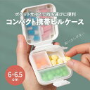 ピルケース ピルボックス 携帯ピルケース 携帯型ピルケース サプリメント サプリ サプリメントケース サプリケース 小物入れ 小物収納 事務小物収納 薬ケース 薬入れ おしゃれ 新生活