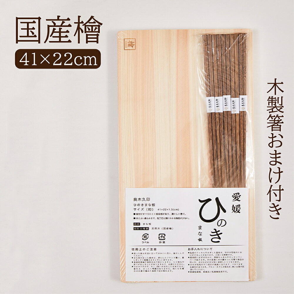 まな板 木製 国産 ひのき ヒノキ 檜 桧 おしゃれ 41×21×1.5cm 無垢材 ギフト 木のまな板 高品質 高級 安心 安全 天然木 愛媛檜 無塗装 節なし 香り 新生活