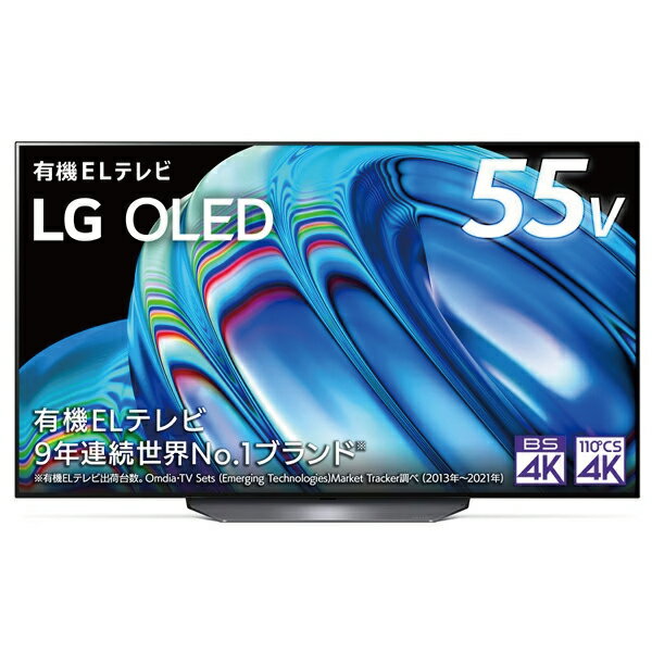 【店内全品P10倍※要エントリー】LG 55V型 有機EL液晶テレビ OLED55B2PJA 55V型 4Kチューナー内蔵 YouTube対応 Bluetooth対応 エルジー 新生活