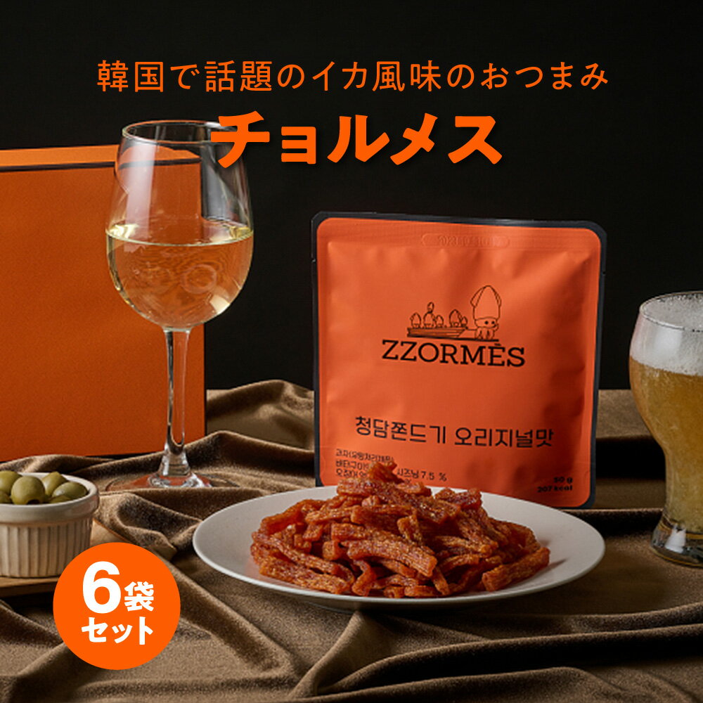 チョルメス 50g×6袋セット パーティー ZZORMES イカ バター 韓国 オリジナル ヤンニョム 韓国のり お菓子 おかし おつまみ 駄菓子 おやつ 間食 イカ風味 おしゃれ 小袋 晩酌 酒の肴 食べ物 家飲み 酒 ビール ハイボール ワイン 小麦粉 ギフト プレセント 贈り物 正規代理店