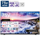 TOSHIBA 東芝 75Z875L REGZA テレビ 75V型 地上 BS 110度CSデジタル 4Kチューナー内蔵 液晶テレビ 新生活 初期不良対応不可 【沖縄 離島不可】【配達日時指定不可】