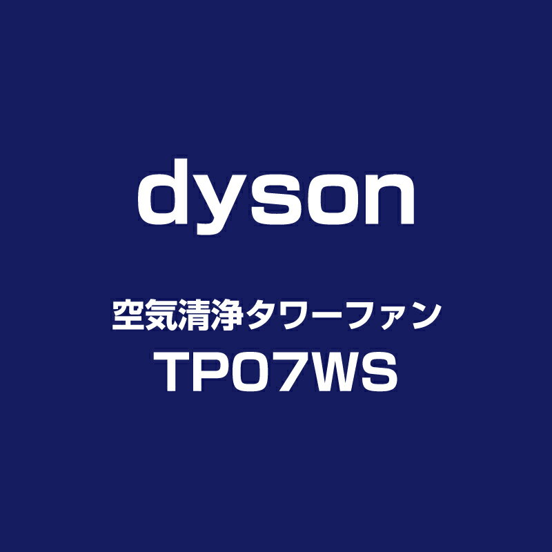 ダイソン サーキュレーター dyson Purifier Cool 空気清浄ファン TP07 WS ダイソン サイクロン式 コードレス 掃除機 花粉対策 ウイルス対策 空気清浄機 新生活
