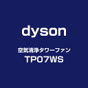 dyson Purifier Cool 空気清浄ファン TP07 WS ダイソン サイクロン式 コードレス 掃除機 花粉対策 ウイルス対策 空気清浄機 新生活
