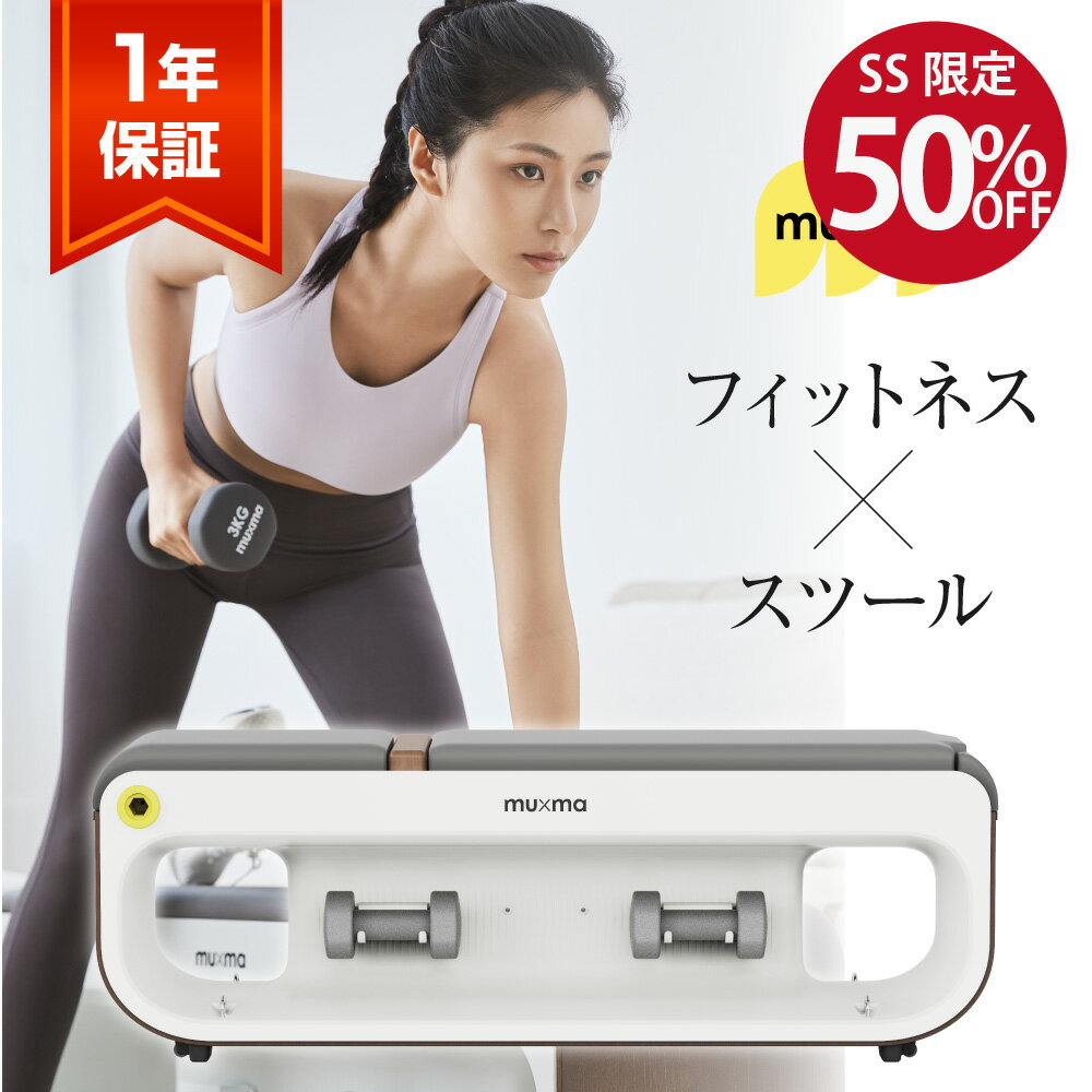【SS限定★50%OFF】【レビュー特典付き】muma フィットネス トレーニングベンチ ストレッチ インテリア スツール 運動 器具 自宅 マシン ダイエット コンパクト 筋トレ器具 家トレ 宅トレ ホームジムのサムネイル