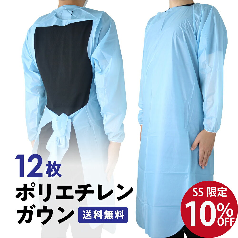 ガウン 使い捨て ポリエチレン PE ブルー フリーサイズ 12枚入り 使い捨てエプロン PEエプロン 袖付き 防護服 防水 防油 防汚 介護用 抗菌化加工 長袖 男女兼用 感染症対策 抗菌 予防衣 使い捨てガウンのサムネイル