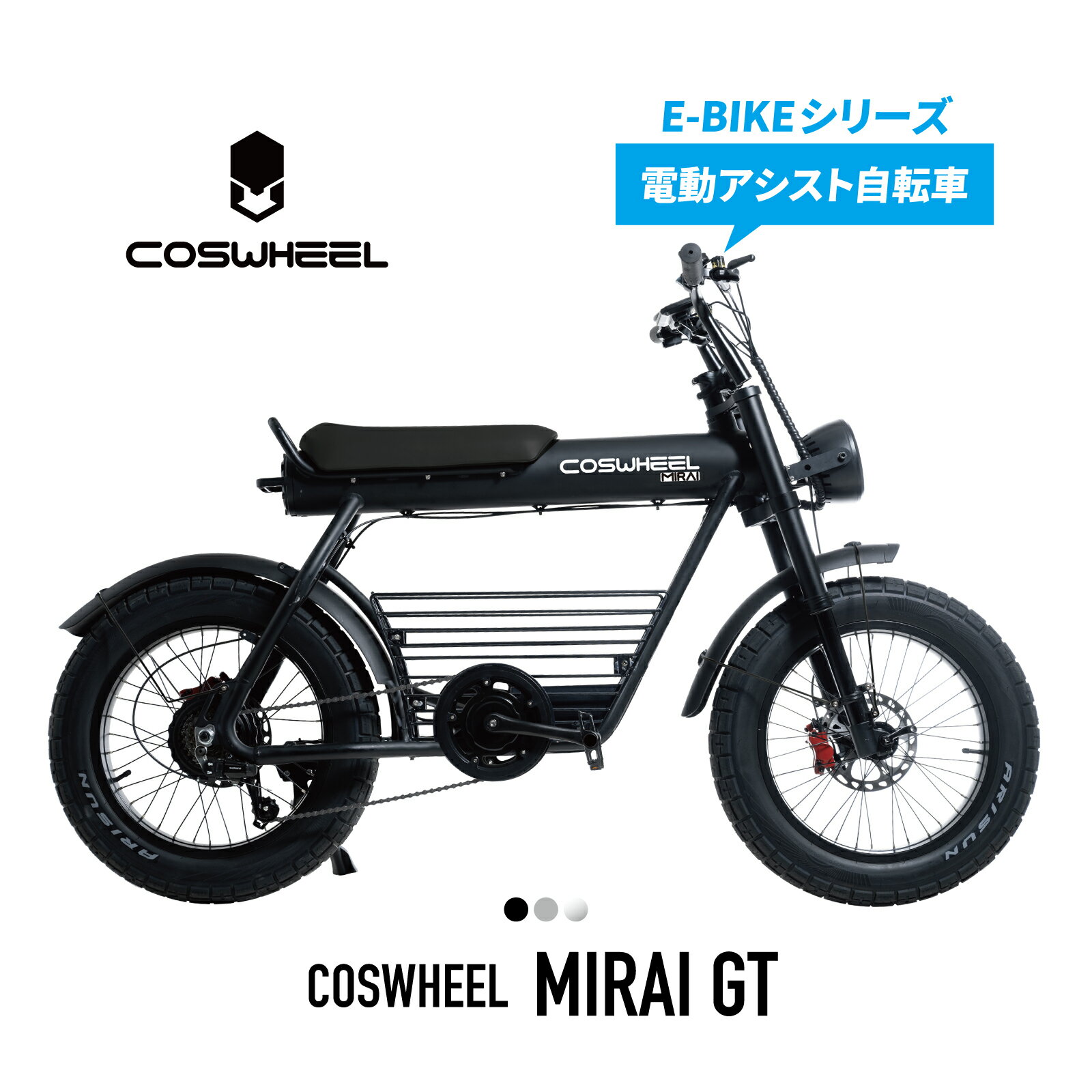 電動アシスト自転車 COSWHEEL MIRAI GT 20インチ ファットタイヤ 通勤 通学 にも おすすめ メーカー保証付き 国内正規品