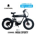 電動アシスト自転車 COSWHEEL MIRAI SPORTY 20インチ ファットタイヤ 通勤 通学 にも おすすめ メーカー保証付き 国内正規品