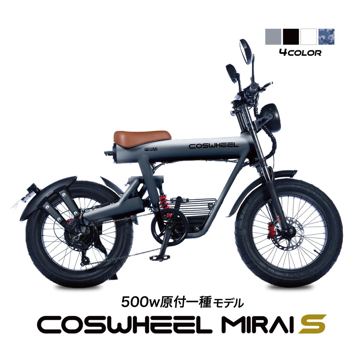 電動バイク COSWHEEL MIRAI S 原付 原付1種 モデル 公道走行可 1台で フル電動自転車 電動アシスト 自転車 の3WAY 20インチ FAT タイヤ..