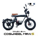 電動バイク COSWHEEL MIRAI S 原付 原付1種 モデル 公道走行可 1台で フル電動自転車 電動アシスト 自転車 の3WAY 20インチ FAT タイヤ で 通勤 通学 にも おすすめ メーカー保証付き 国内正規品