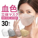マスク 不織布 立体 血色マスク 30枚 個包装 カラー 大きめ 3D メンズ レディース おしゃれ 4層構造 耳が痛くならない 99%カットフィルター 男女兼用 カラーマスク くちばしマスク 箱なし