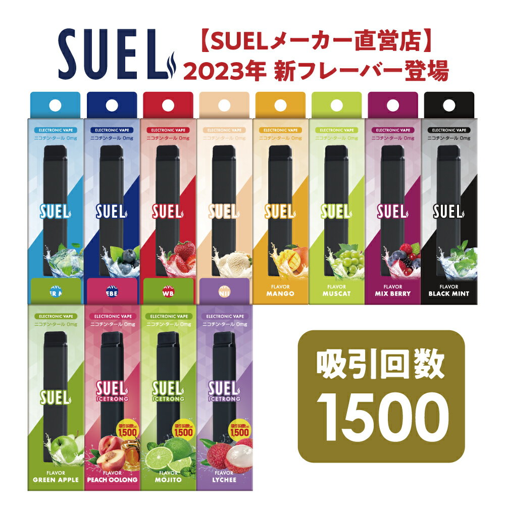  電子タバコ SUEL スエル タール ニコチン0 リキッド 使い捨て スターターキット 水蒸気 メンソール ベイプ 本体 VAPE シーシャ 人気 害なし 喫煙具 禁煙 種類