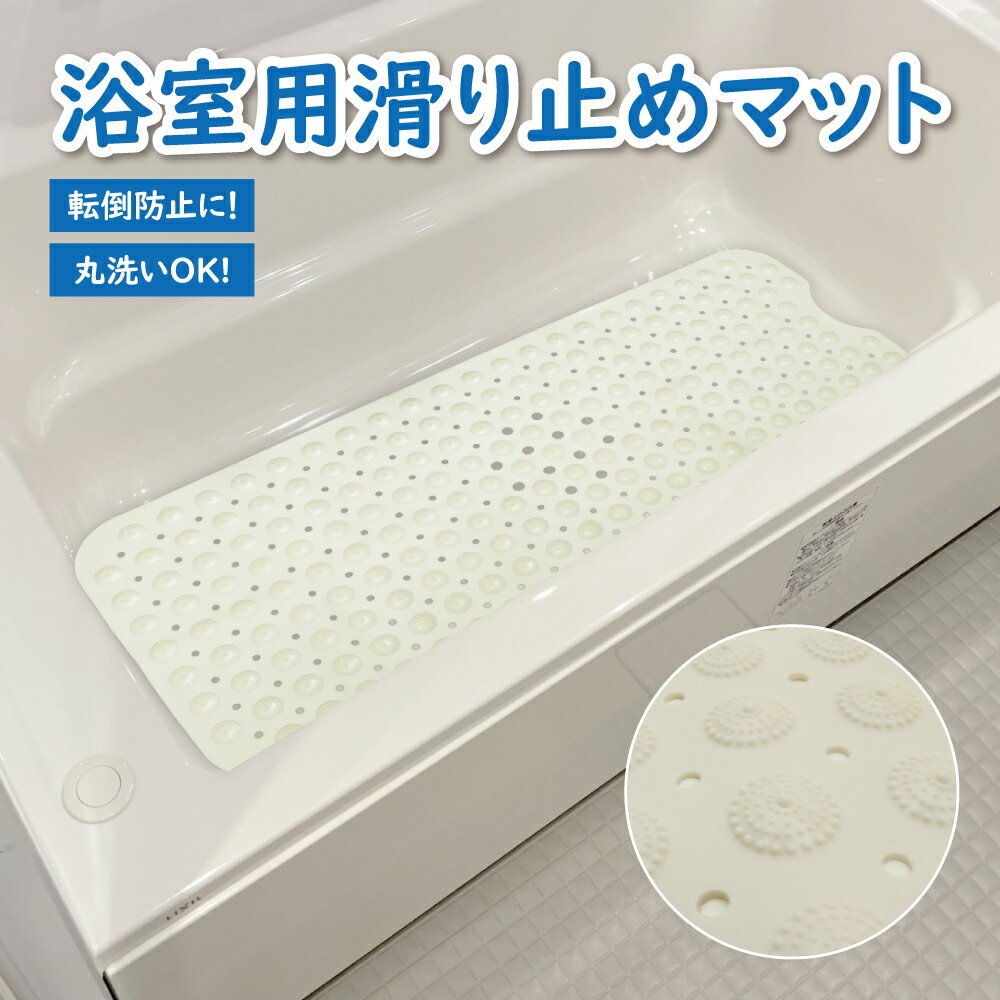 【レビュー特典付き】 浴槽 滑り止めマット お風呂 介護用品 介護 お風呂マット 樹脂 洗い場 床 100cm × 40cm すべり止めマット 浴室 赤ちゃん 子ども 妊娠中 妊婦 洗濯機 洗える